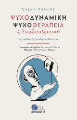 Ψυχοδυναμική Ψυχοθεραπεία & Συμβουλευτική