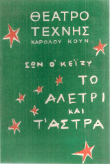 Το αλέτρι και τ'άστρα