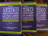 Λεξικό των δυσκολιών και των λαθών στη χρήση της Ελληνικής