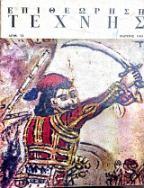 Επιθεώρηση τέχνης (αριθμ. 75 Μάρτιος 1961)