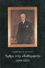 ΑΡΘΡΑ ΣΤΗΝ ΚΑΘΗΜΕΡΙΝΗ 1919-1951