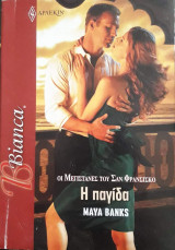 Η παγίδα Άρλεκιν Bianca No 1147