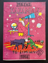 Μεγας Καζαμιας το Συμπαν 1964