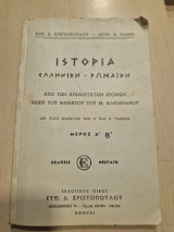 Ιστορια ελληνικη ρωμαϊκή