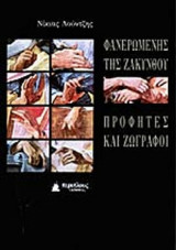 ΦΑΝΕΡΩΜΕΝΗΣ ΤΗΣ ΖΑΚΥΝΘΟΥ ΠΡΟΦΗΤΕΣ ΚΑΙ ΖΩΓΡΑΦΟΙ