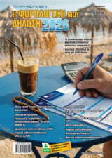 Η Φορολογική μου δήλωση 2026