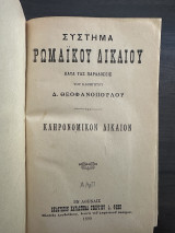 Σύστημα Ρωμαϊκού Δικαίου κατά τας παραδόσεις του καθηγητού Δημ. Θεοφανοπούλου, κληρονομικό δίκαιο και εμπράγματο δίκαιο