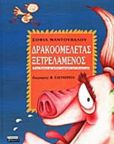 ΔΡΑΚΟΟΜΕΛΕΤΑΣ ΞΕΤΡΕΛΑΜΕΝΟΣ