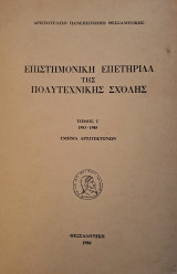 Επιστημονική επετηρίδα της πολυτεχνικής σχολής - Τμήμα Αρχιτεκτόνων, Τόμος Ι'
