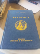 Ψαλτήριον