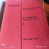 Πρόγραμμα Αναπτύξεως 1976-1980: Το Περιβάλλον