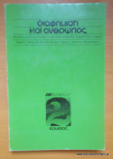 Διαφήμιση και άνθρωπος