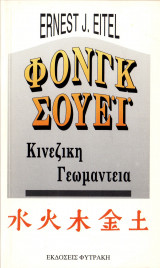 Φονγκ Σουέϊ