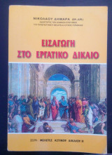 Εισαγωγή στο εργατικό δίκαιο