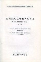 Φιλιππικοί Α - Β