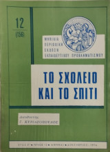 Το σχολείο και το σπίτι τεύχος 3 (1975)