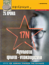 Αφιέρωμα Τεύχος 56: 25 Χρόνια 17 Νοέμβρη - Άγνωστα φωτοντοκουμέντα