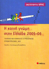 VPRC: Η ΚΟΙΝΗ ΓΝΩΜΗ ΣΤΗΝ ΕΛΛΑΔΑ 2005-2006