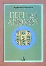 Περί των αριθμών