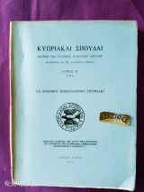Κυπριακαί Σπουδαί δελτίον της εταιρείας κυπριακών σπουδών τόμος Μ'