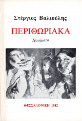 Περιθωριακά