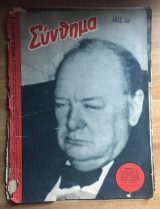 Σύνθημα Αρ.8. Έτος Γ΄ 2ο τεύχος Απριλίου 1943