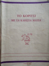 Ηλίας Καζάν ο Ανατολίτης