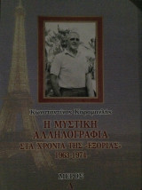 Η ΜΥΣΤΙΚΗ ΑΛΛΗΛΟΓΡΑΦΙΑ ΣΤΑΧΡΟΝΙΑ ΤΗΣ "ΕΞΟΡΙΑΣ" 1963 - 1974