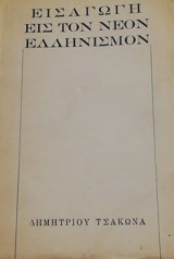 Εισαγωγή εις τον νέον Ελληνισμόν