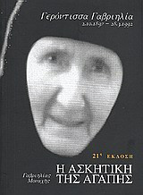 Η ασκητική της αγάπης