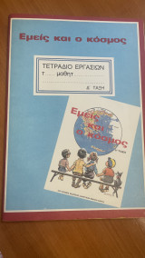 Εμείς κι ο κόσμος Τετράδιο Εργασιών Δ τάξη