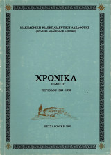 Χρονικά, τόμος Η περίοδος 1989 - 1990