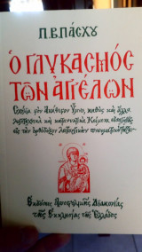 Ο γλυκασμος των Αγγέλων
