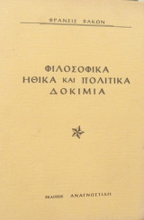 Φιλοσοφικά, Ηθικά και Πολιτικά Δοκίμια
