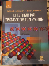 Επιστήμη και τεχνολογία των υλικών