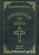ΩΡΟΛΟΓΙΟΝ ΤΟ ΜΕΓΑ (ΣΚΛΗΡΟΔΕΤΗ ΕΚΔΟΣΗ)