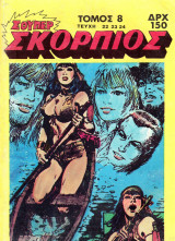 Σκορπιός τόμος 8 (τεύχη 22, 23, 24)