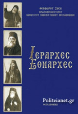 ΙΕΡΑΡΧΕΣ ΕΘΝΑΡΧΕΣ
