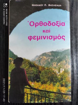 Ορθοδοξια και φεμινισμος