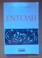 Εντολη 1983