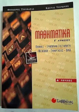 Μαθηματικά Γ΄ λυκείου