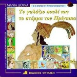 ΤΟ ΓΑΛΑΖΙΟ ΠΟΥΛΙ ΚΑΙ ΤΟ ΣΤΕΜΜΑ ΤΟΥ ΠΡΙΓΚΙΠΑ
