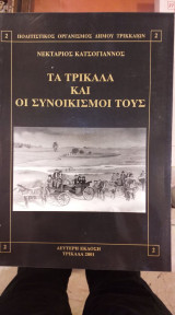 Τα Τρίκαλα Και Οι Συνοικισμοί Τους