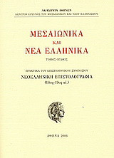 Μεσαιωνικά και νέα ελληνικά: Νεοελληνική επιστολογραφία (16ος - 19ος αι.)