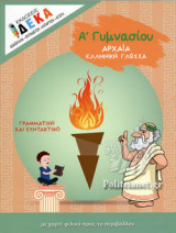 ΑΡΧΑΙΑ ΕΛΛΗΝΙΚΗ ΓΛΩΣΣΑ Α' ΓΥΜΝΑΣΙΟΥ