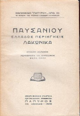 Λακωνικά