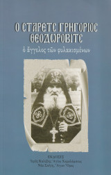 Ο Στάρετς Γρηγόριος Θεοδώροβιτς - Ο άγγελος των φυλακισμένων