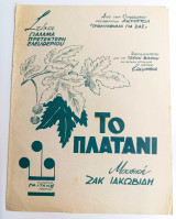 Το πλατάνι. Μουσική: Ζακ Ιακωβίδη Στίχοι: Γιάλαμα, Πρετεντέρη, Ελευθερίου (1961) Τζένη Βάνου - παρτιτούρα
