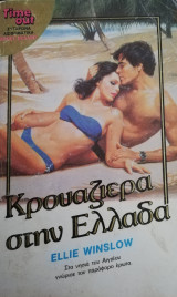 Κρουαζιέρα στην Ελλάδα Timeout 52