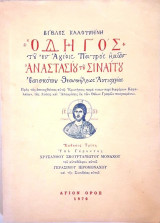 Βίβλος καλουμένη Οδηγός του εν Αγίοις Πατρός ημών Αναστασίου του Σιναΐτου Επισκόπου Θεουπόλεως Αντιοχείας